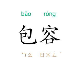 包容