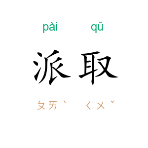 派取