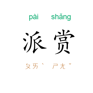 派赏