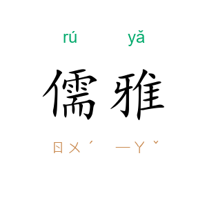 儒雅