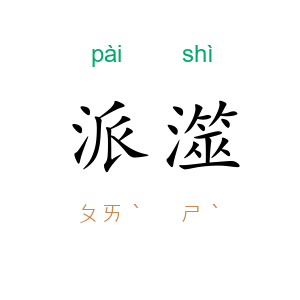 派澨