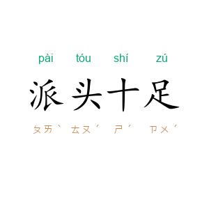 派头十足