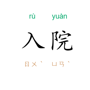入院