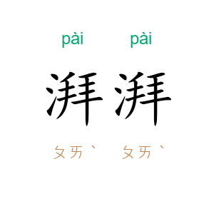 湃湃