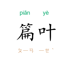 篇叶