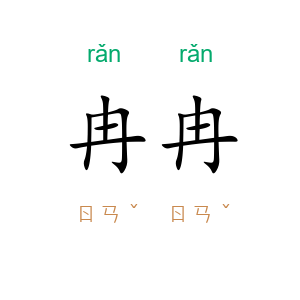 冉冉
