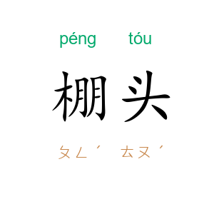 棚头