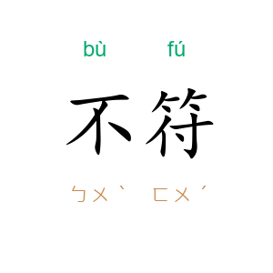 不符