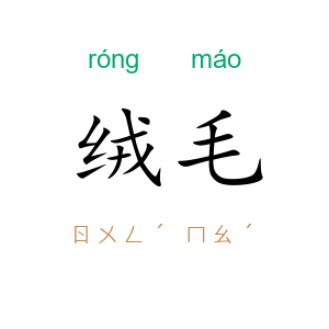 绒毛