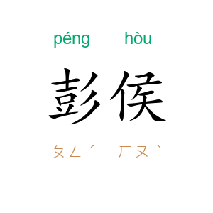 彭侯