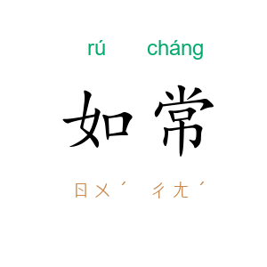 如常
