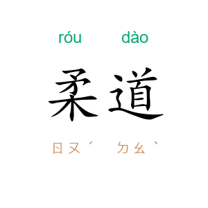 柔道