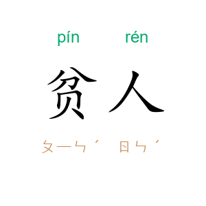 贫人