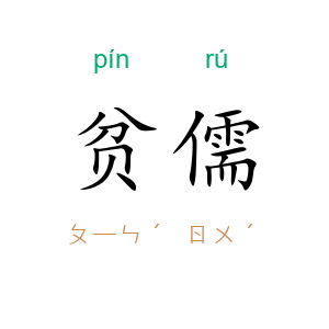 贫儒