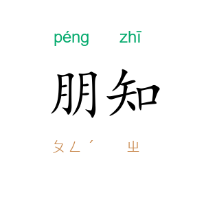 朋知
