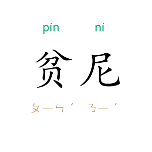 贫尼