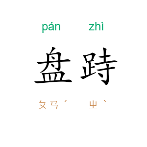 盘跱
