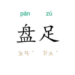 盘足
