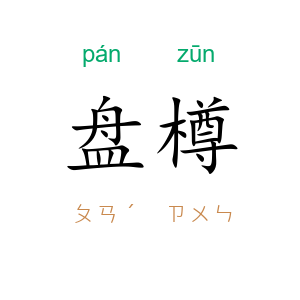 盘樽