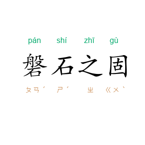 磐石之固
