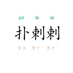 扑剌剌