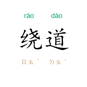 绕道