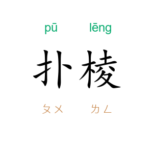 扑棱