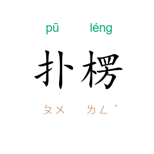 扑楞