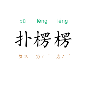 扑楞楞