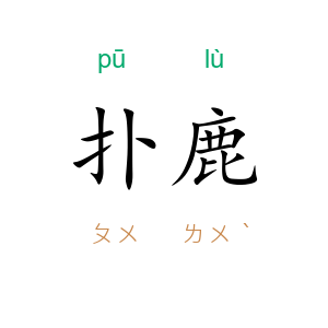 扑鹿