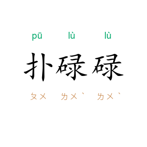 扑碌碌