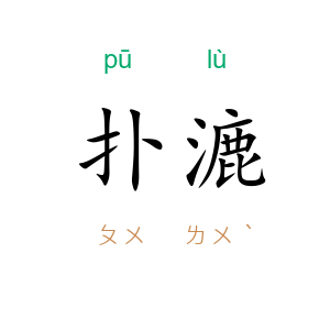 扑漉