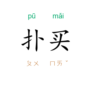 扑买