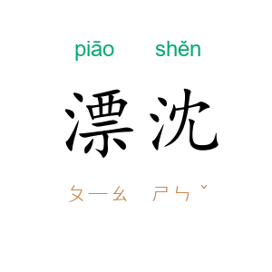 漂沈