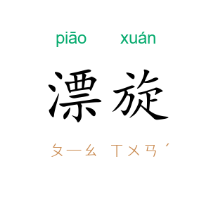 漂旋