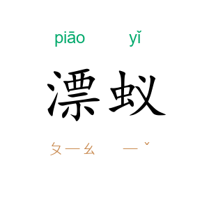 漂蚁