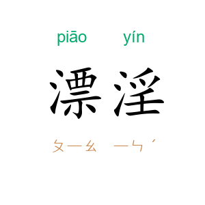 漂淫