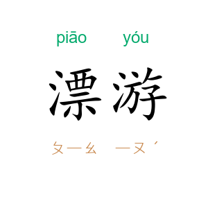 漂游