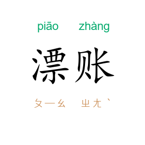 漂账