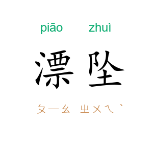 漂坠