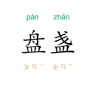 盘盏