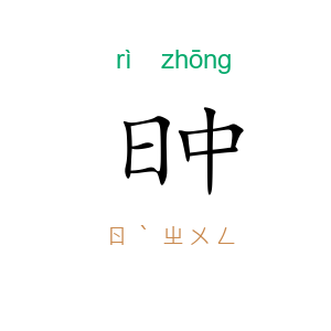 日中