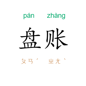 盘账