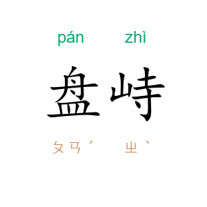 盘峙