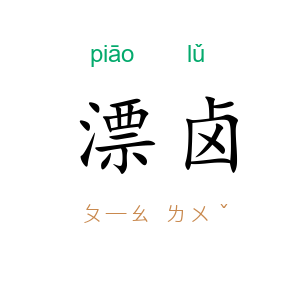 漂卤