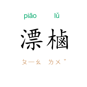 漂樐