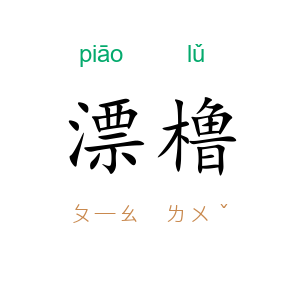 漂橹
