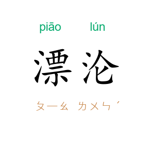 漂沦