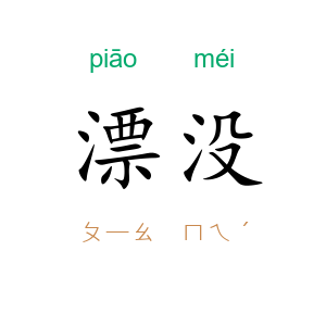 漂没