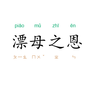 漂母之恩